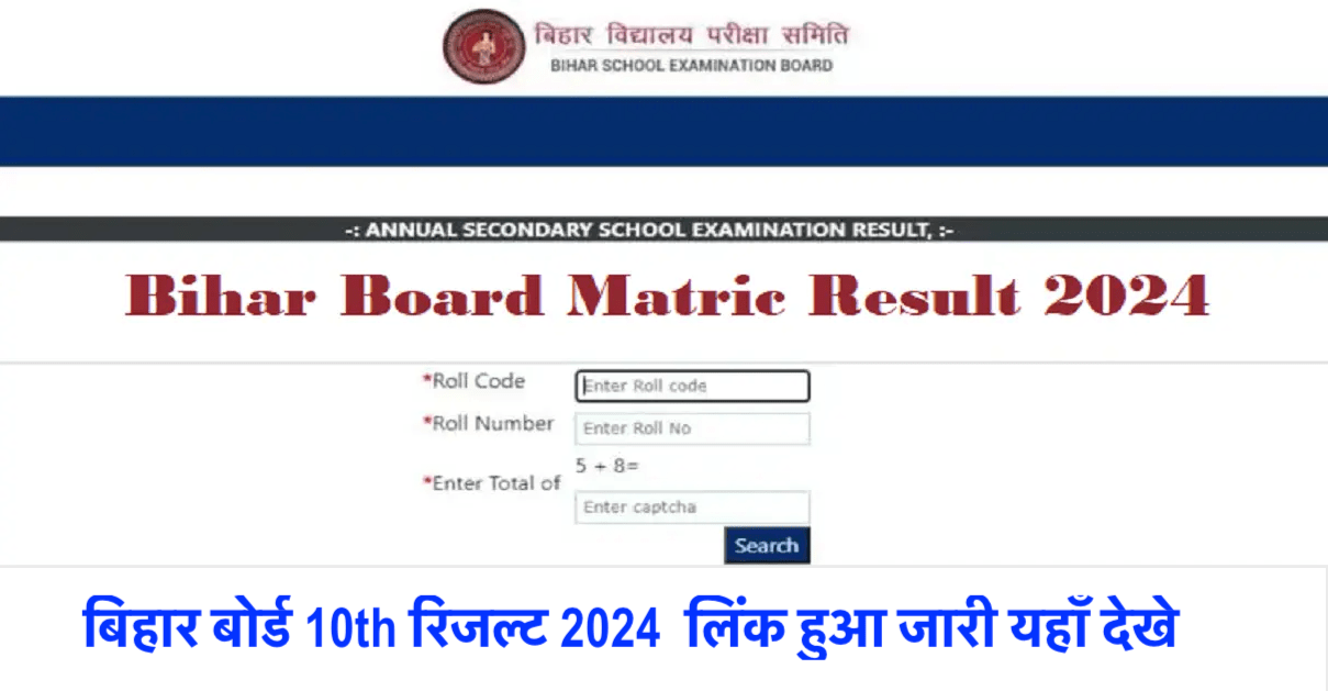 biharboardonline.bihar.gov.in 2024 10th Result