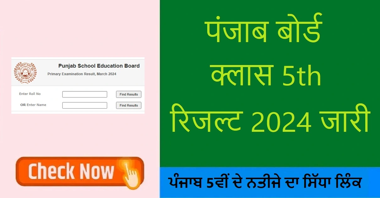 PSEB 5th Class Result 2024