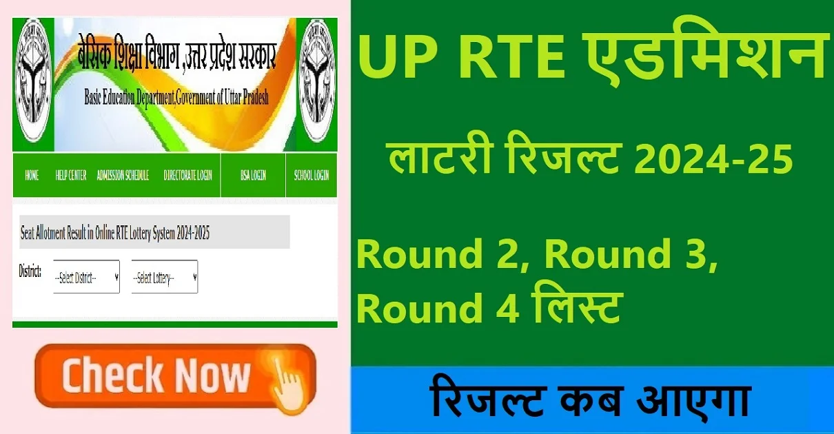 UP RTE Lottery Result 2024-25