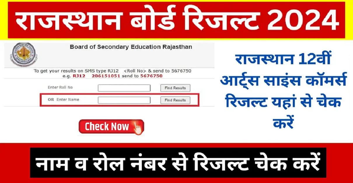 RBSE 12th Result 2024 Name Wise रिजल्ट लिंक जारी